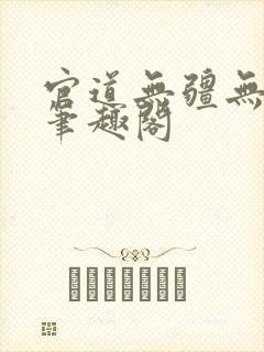 官道无疆无弹窗笔趣阁