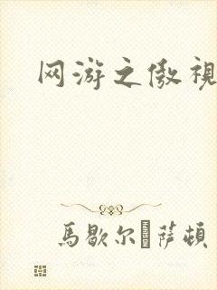 网游之傲视群雄