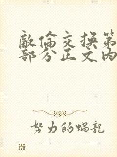 敌伦交换第21部分正文内容