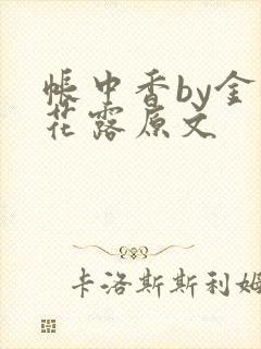 帐中香by金银花露原文