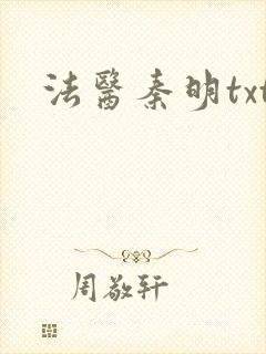 法医秦明txt