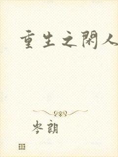 重生之闲人