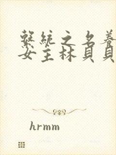 系统之名养成器女主林贝贝