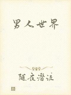 男人世界