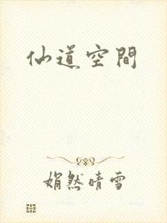 仙道空间