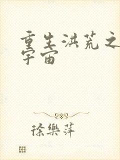 重生洪荒之鸿蒙宇宙