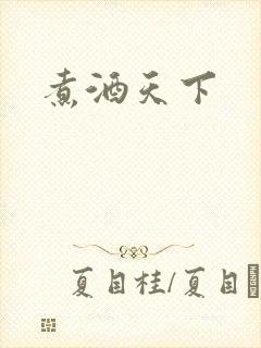 煮酒天下