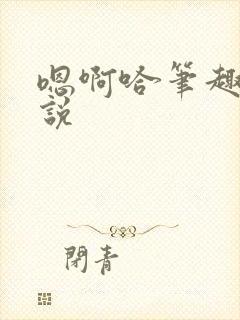 嗯啊哈笔趣阁小说