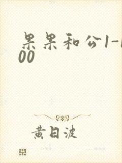 果果和公1-100