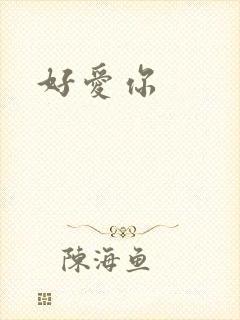 好爱你