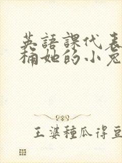 英语课代表让我桶她的小兔子