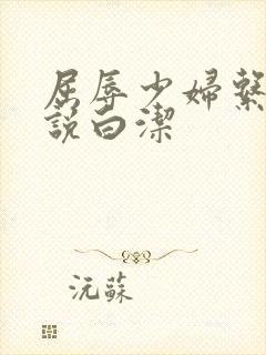 屈辱少妇系列小说白洁