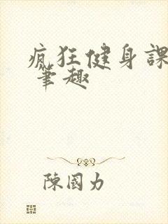 疯狂健身课李欣 笔趣