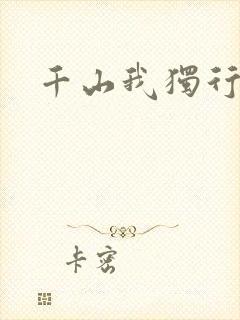 千山我独行