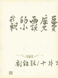 我的两座巨峰很软小说免费阅读