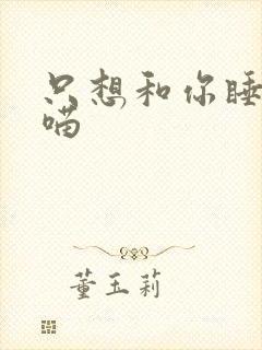 只想和你睡月半喵