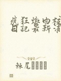 疯狂炖肉校花的日记最新消息