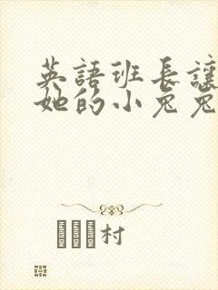 英语班长让我桶她的小兔兔