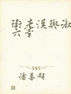 卫老汉与淑蓉第六章