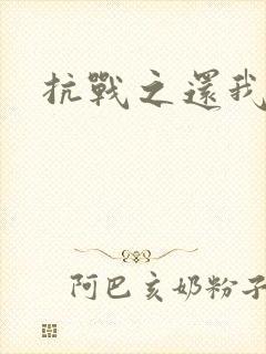 抗战之还我河山