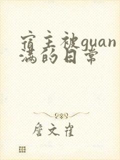 宿主被guan满的日常