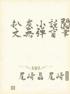 扒灰小说阅读全文无弹窗笔趣阁