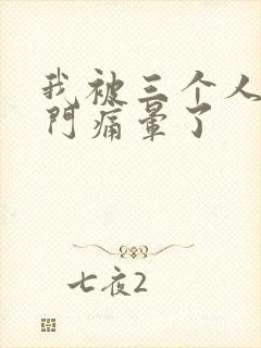 我被三个人开三门痛晕了