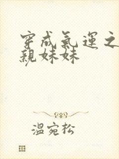 穿成气运之子的亲妹妹