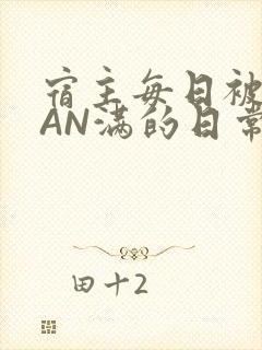 宿主每日被GUAN满的日常
