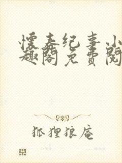 怀春纪事小说笔趣阁免费阅读全文