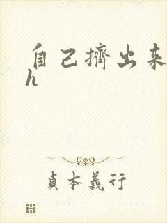 自己挤出来樱桃h