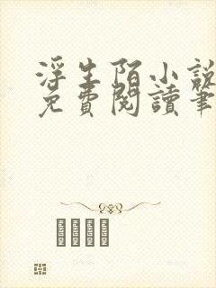 浮生陌小说全文免费阅读笔趣阁