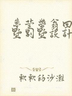 梦莹带翁回乡别墅别墅设计