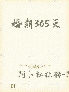 婚期365天
