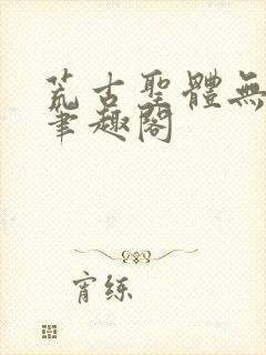 荒古圣体无弹窗笔趣阁