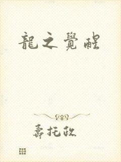 龙之觉醒
