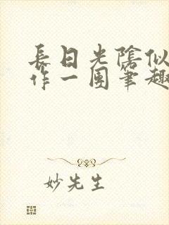 长日光阴似箭乱作一团笔趣阁打工少女