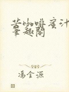 苦咖啡蜜汁樱桃笔趣阁