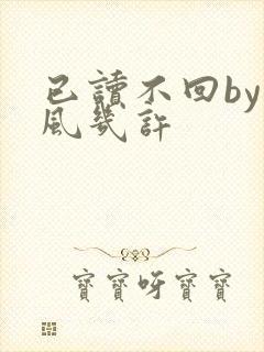 已读不回by微风几许
