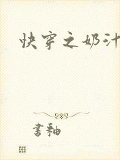 快穿之奶汁多h