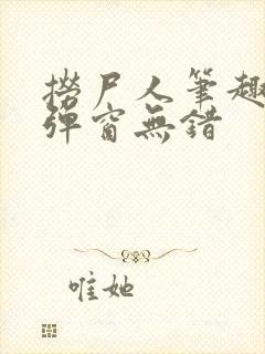 捞尸人笔趣阁无弹窗无错