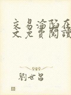 交易沦陷在线全文免费阅读笔趣阁