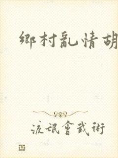 乡村乱情胡秀英