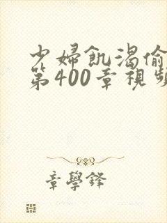 少妇饥渴偷公乱第400章视频