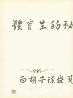 体育生的秘密