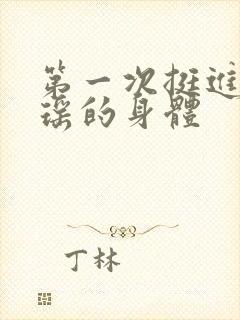 第一次挺进苏雨瑶的身体