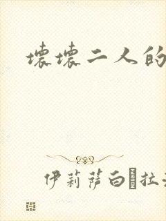 坏坏二人的天罚