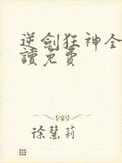 逆剑狂神全文阅读免费