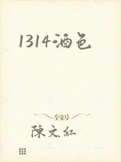 1314酒色