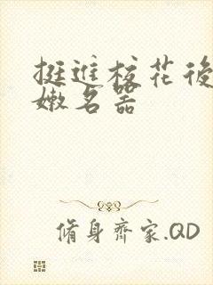 挺进校花后臀白嫩名器